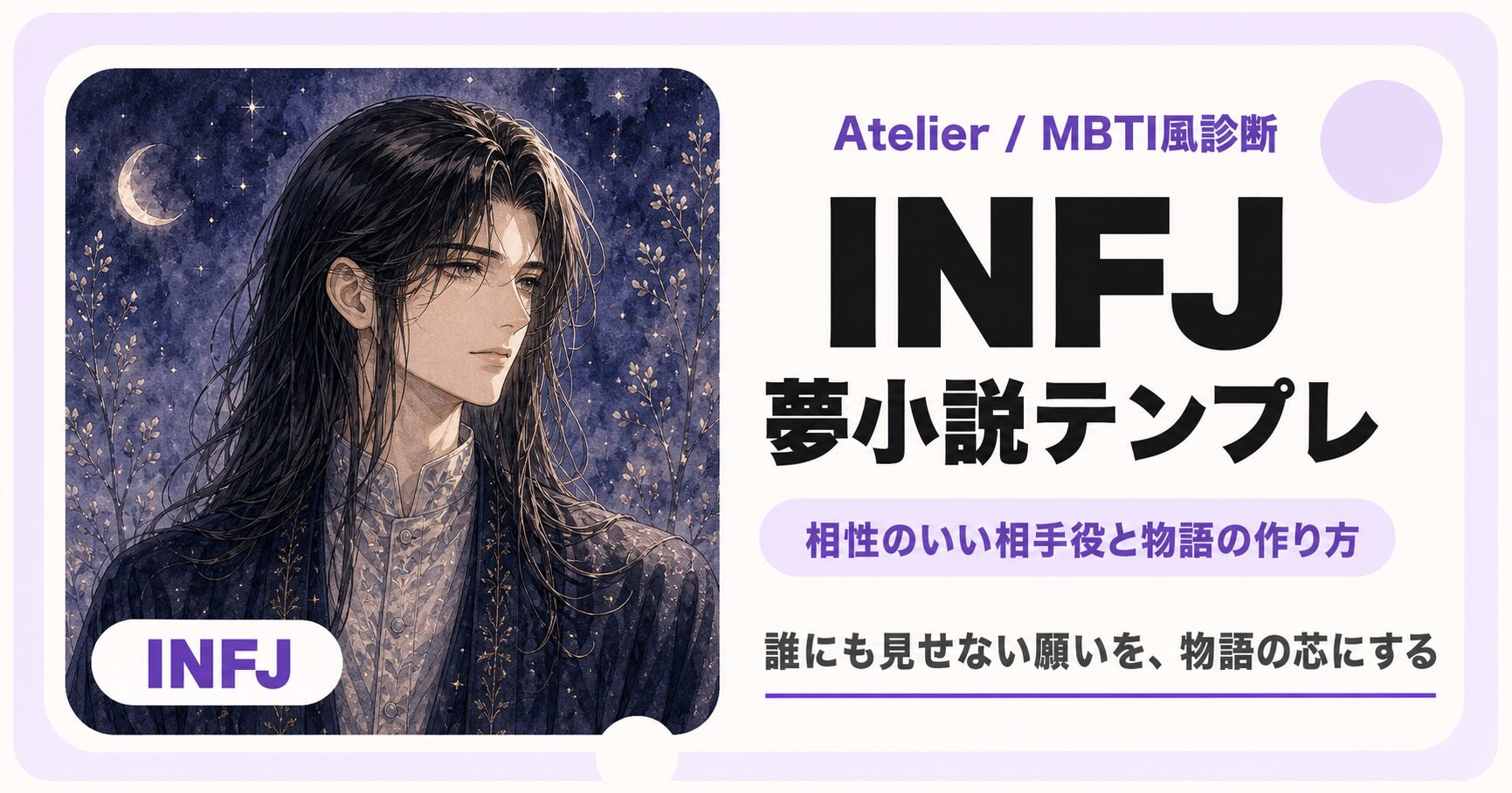INFJ向け夢小説テンプレのサムネイル