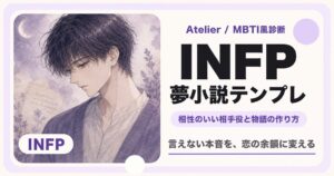INFP向け夢小説テンプレ｜相性のいい相手役と物語の作り方