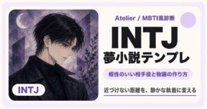 INTJ向け夢小説テンプレ｜行動で守る恋の作り方