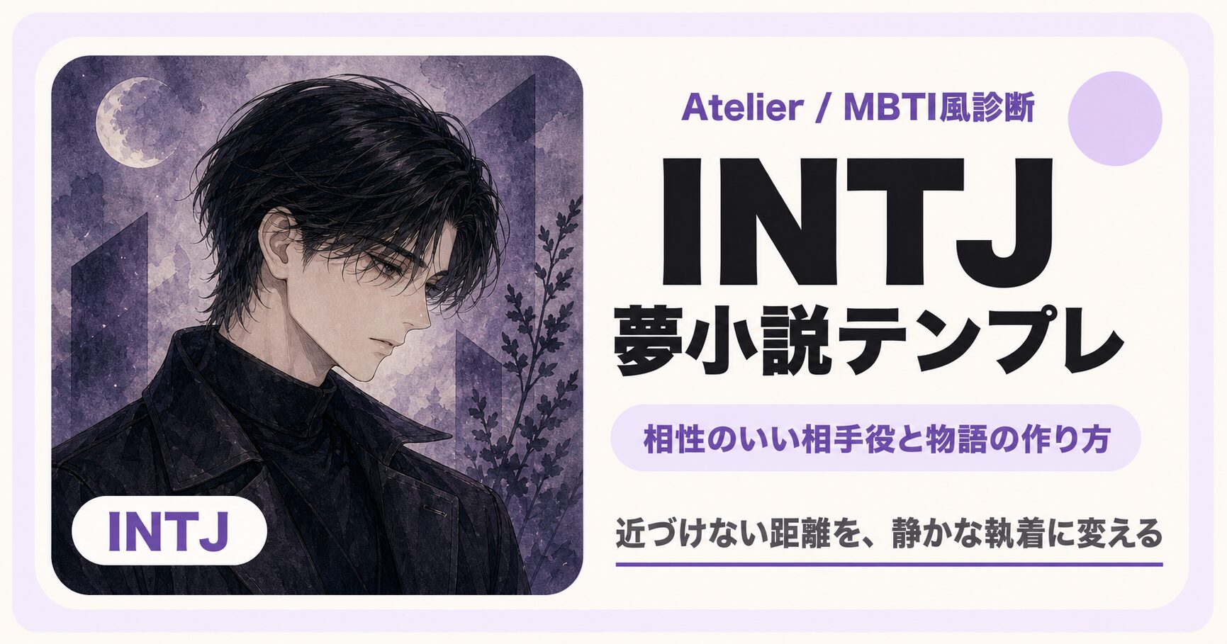 INTJ向け夢小説テンプレのサムネイル