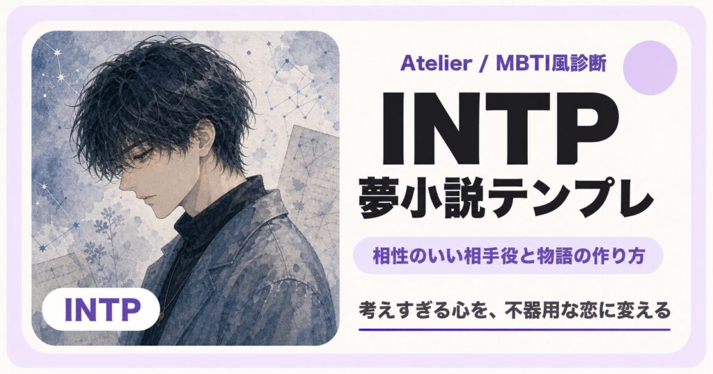 INTP向け夢小説テンプレのサムネイル