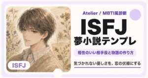 ISFJ向け夢小説テンプレのサムネイル
