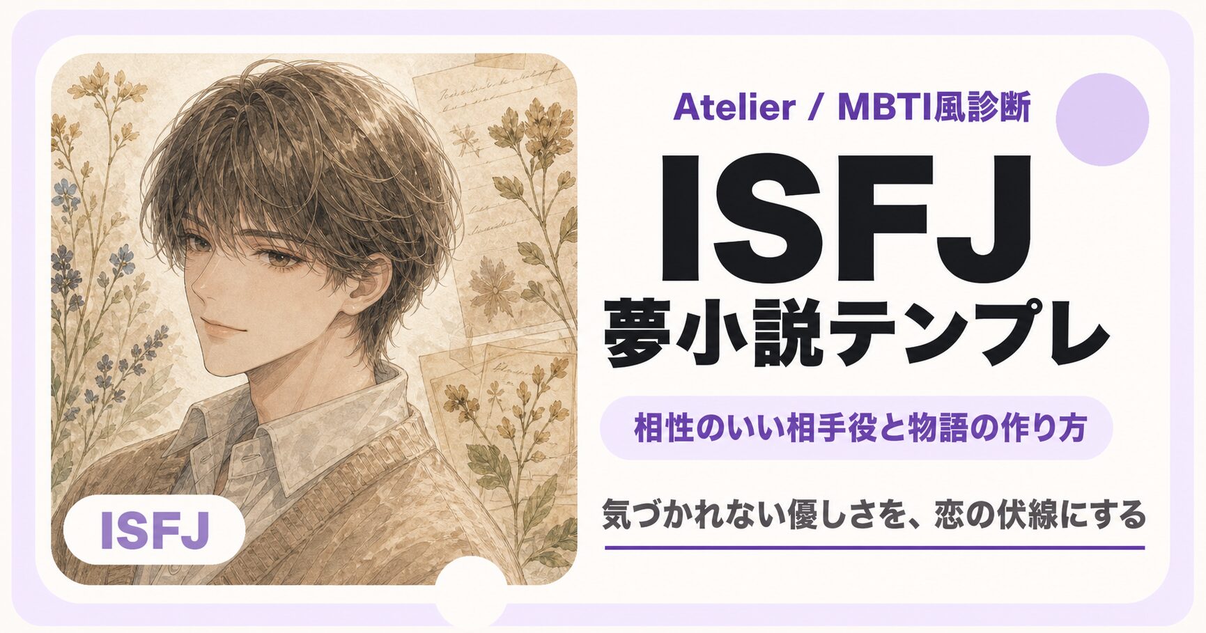 ISFJ向け夢小説テンプレのサムネイル