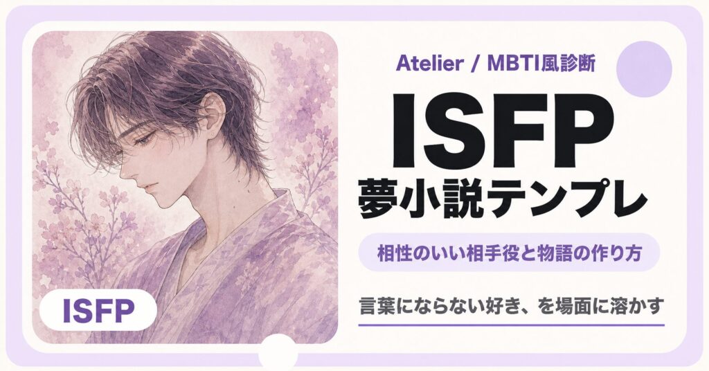 ISFP向け夢小説テンプレのサムネイル