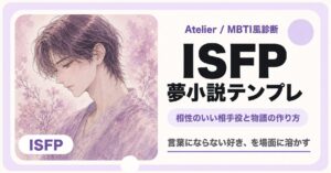 ISFP向け夢小説テンプレのサムネイル