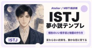 ISTJ向け夢小説テンプレのサムネイル
