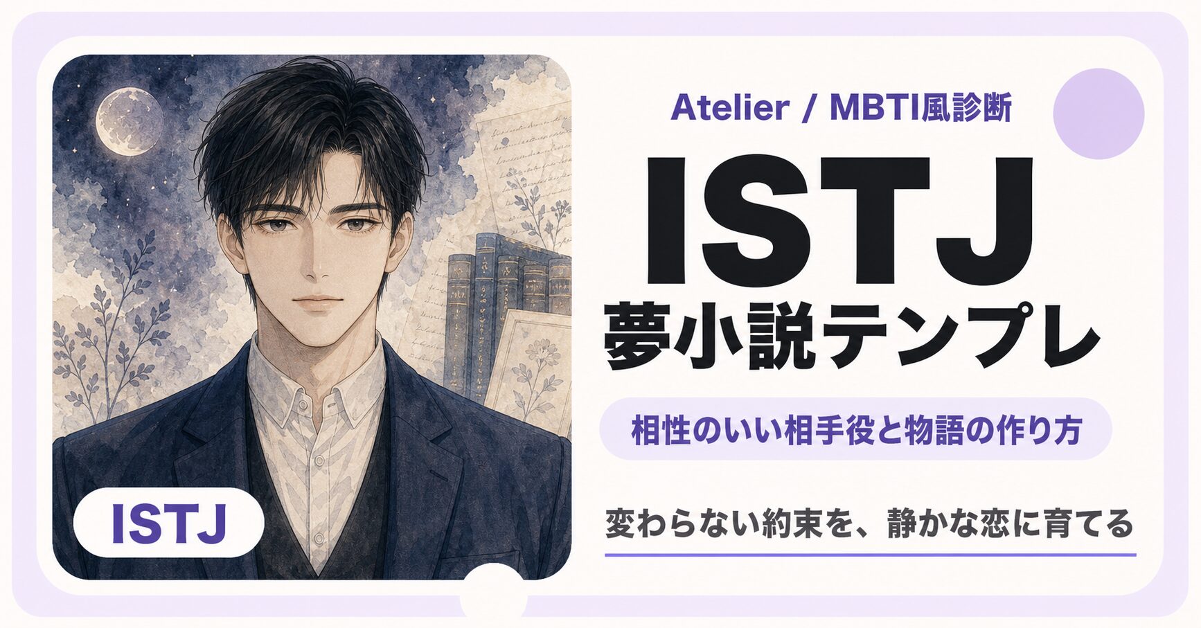 ISTJ向け夢小説テンプレのサムネイル