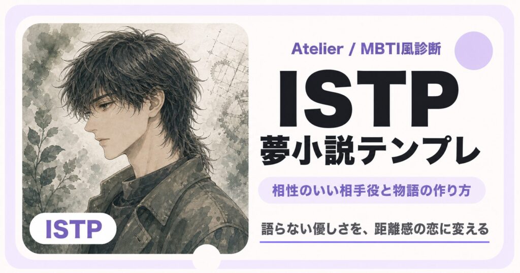 ISTP向け夢小説テンプレのサムネイル