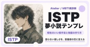 ISTP向け夢小説テンプレのサムネイル