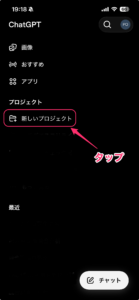 ChatGPTアプリで新しいプロジェクトを作る画面