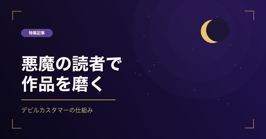悪魔の読者で作品を磨く特集記事のアイキャッチ