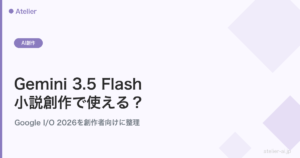 Gemini 3.5 Flashを小説創作で使えるか整理したAtelierのアイキャッチ画像