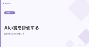 NovelRankでAI小説を評価する流れを示すAtelierアイキャッチ
