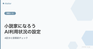 小説家になろうのAI利用状況設定を確認するAtelierアイキャッチ