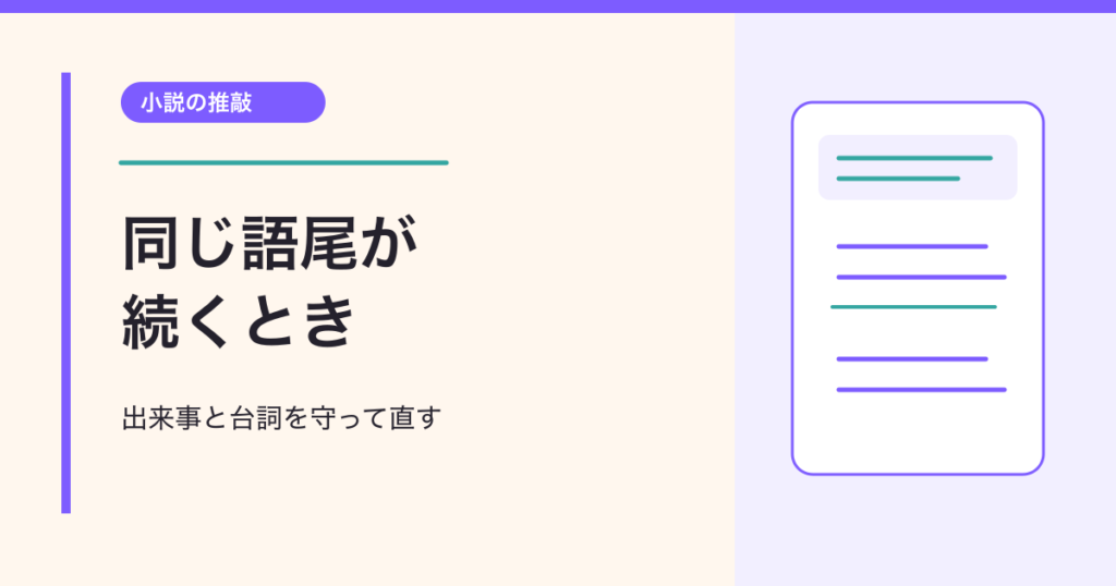 出来事と台詞を守って直す