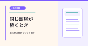 出来事と台詞を守って直す