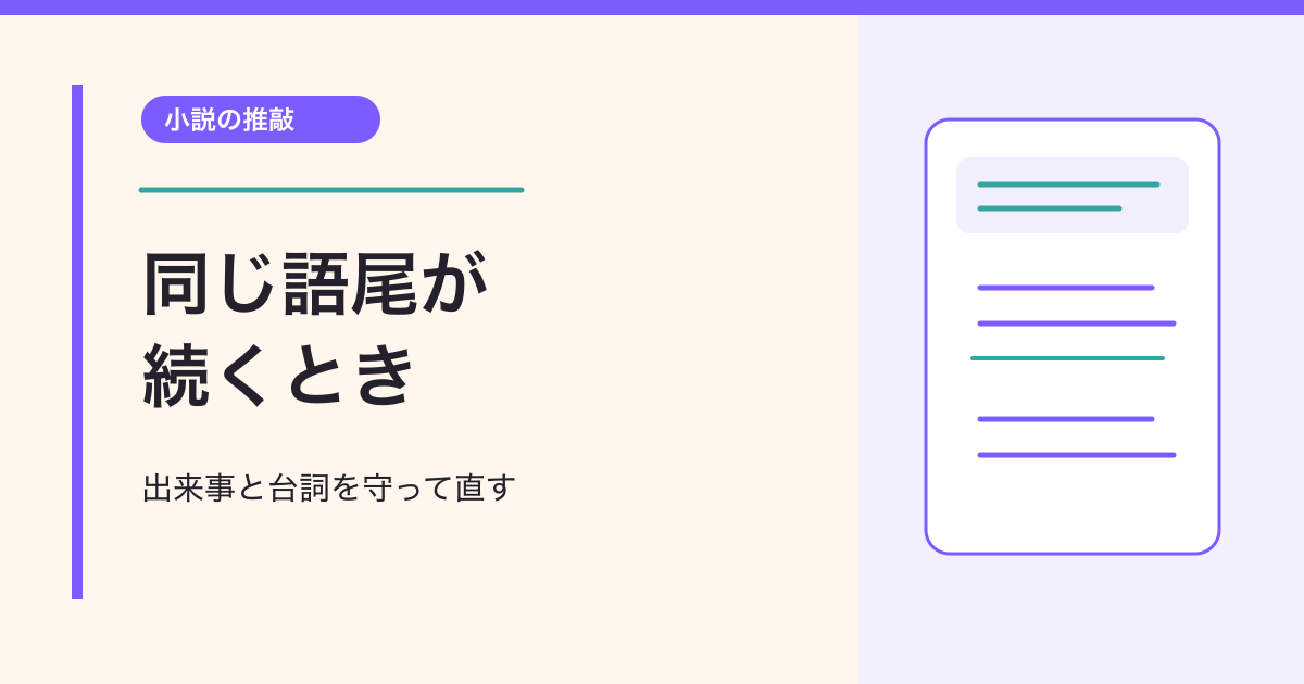 出来事と台詞を守って直す