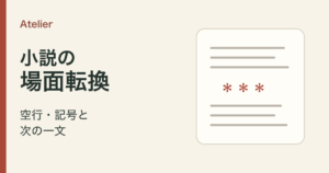 小説の場面転換。空行・記号と次の一文